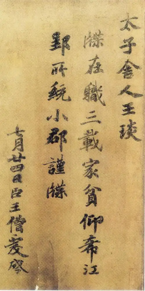 魏晋南北朝 王僧虔楷书《王琰帖》