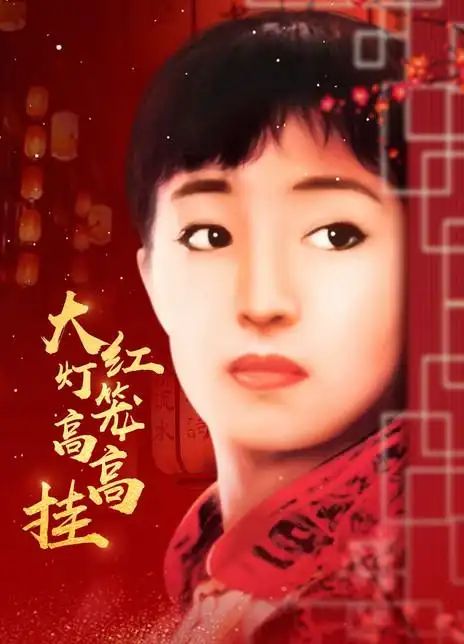 大红灯笼高高挂海报封面