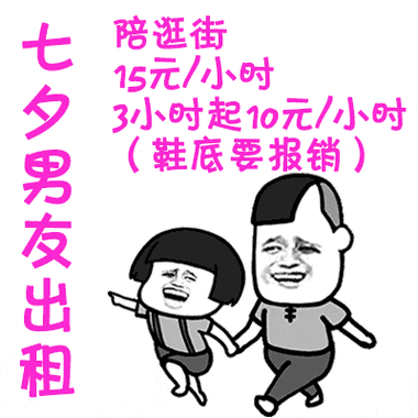 2018七夕出租本人表情包大全 情人节表情包在线制作地址