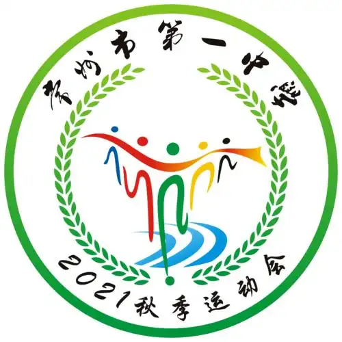 2021年秋季运动会标志设计大赛结果揭晓