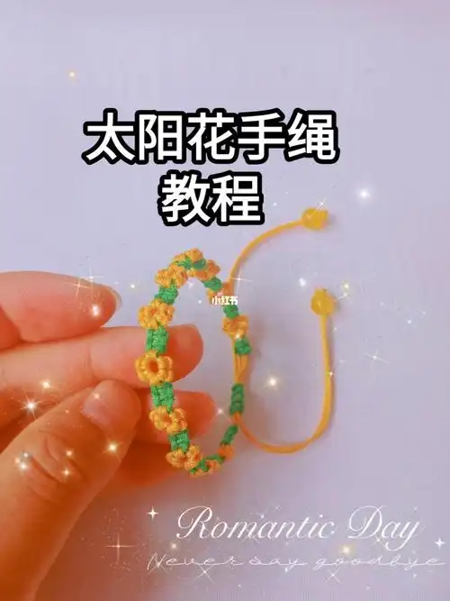 太阳花手绳教程