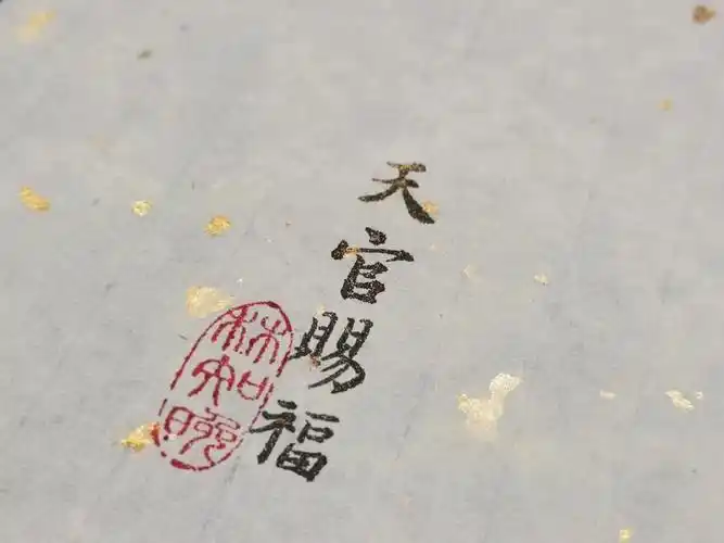 毛笔字练习天官赐福百无禁忌