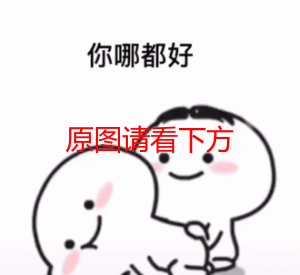 只有屁股不会表情包抖音很火的图片动图表情包背景之原图请看后面