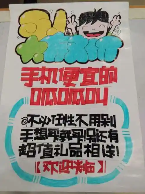 舟山联通pop手写海报大赛
