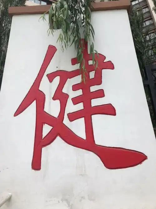 一天一个字看看能坚持多久