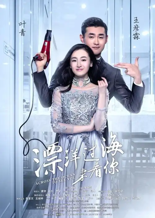 漂洋过海来看你