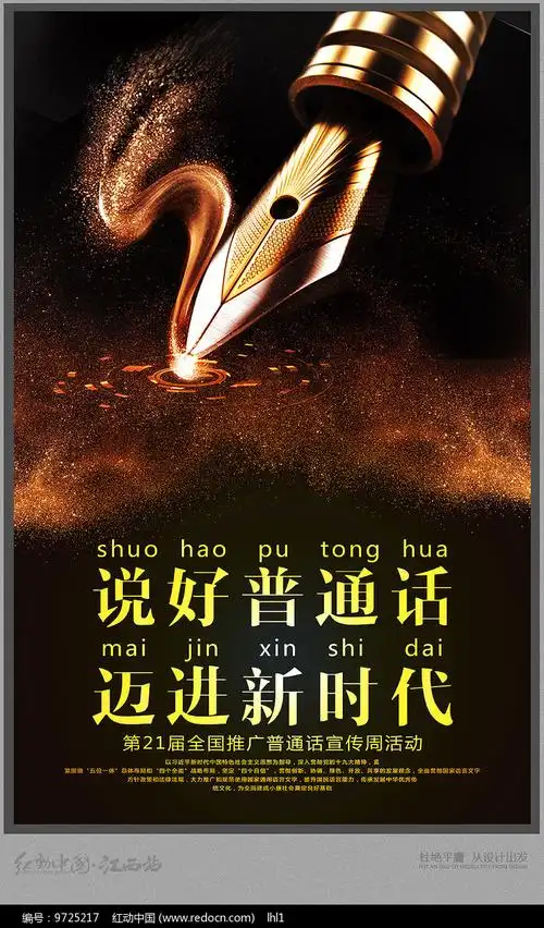 21届推广普通话宣传周海报