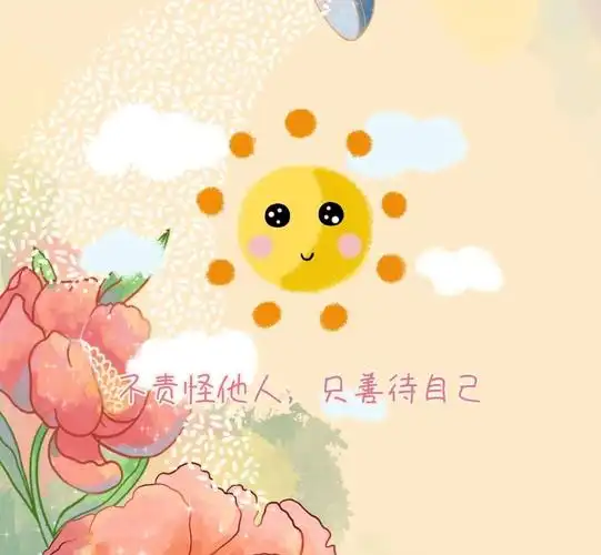 不责怪他人只善待自己