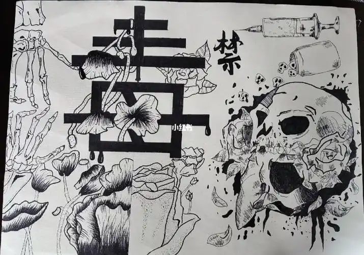 禁毒主题绘画