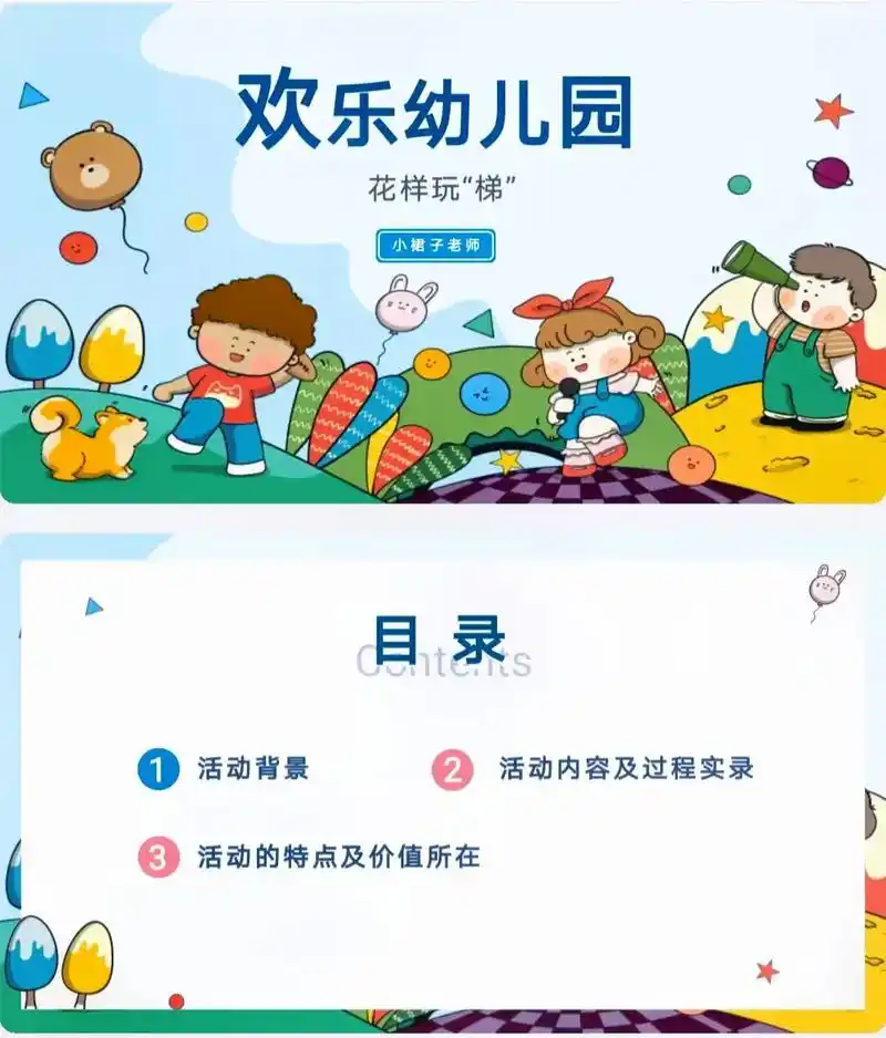 幼儿园中班自主游戏案例ppt丨花样玩"梯.一,活动背景 二, - 抖音