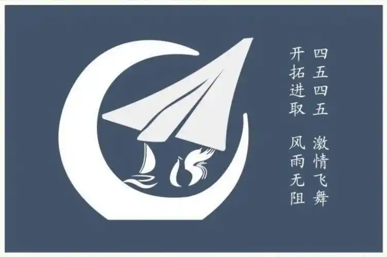 高中一年级45班火焰帆船纸飞机创意班旗设计图片