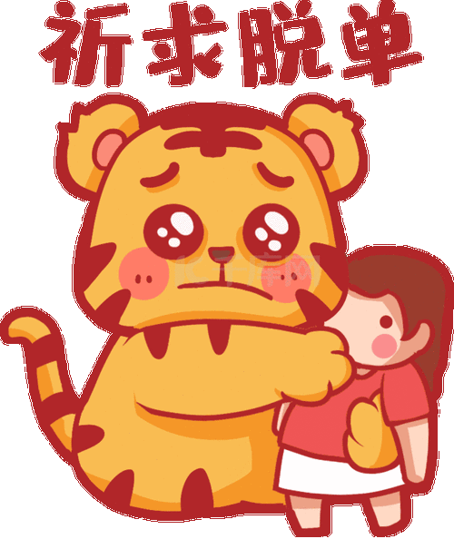 虎年祈求脱单可爱老虎哭泣拟人表情包动图gif