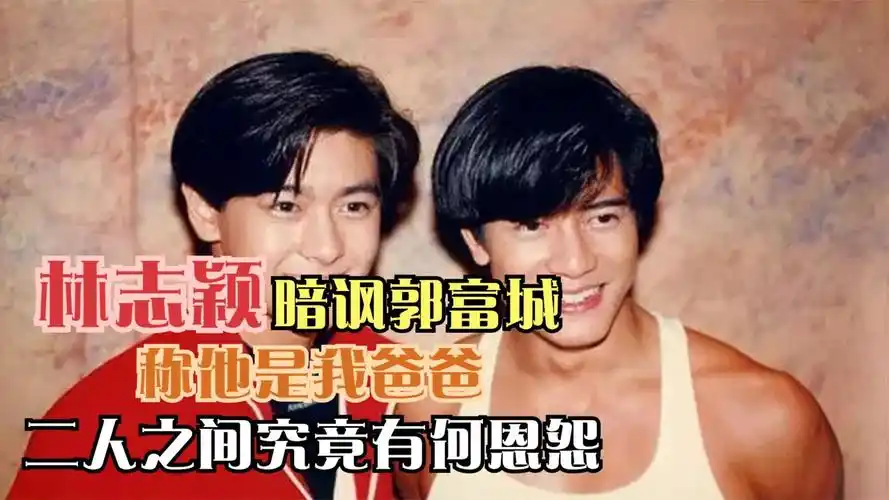 天王之争郭富城与林志颖到底孰强孰弱二人之间究竟有何恩怨