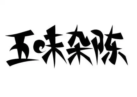 心里五味杂陈找不到一幅能代表此刻心情的图片没有一个可以发泄情绪的