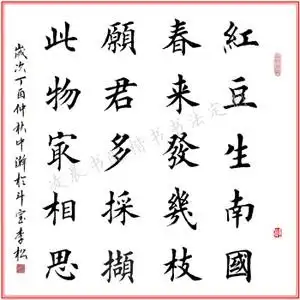 唐诗王维相思 正欧田楷书法作品毛笔字画定制 手写真迹原稿未装裱