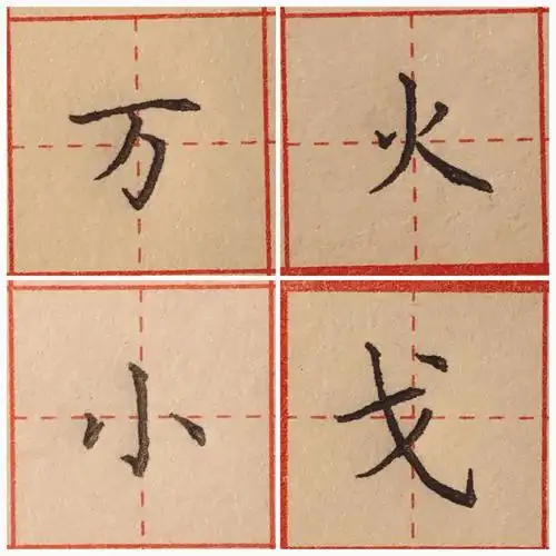 楷书day120笔画练习