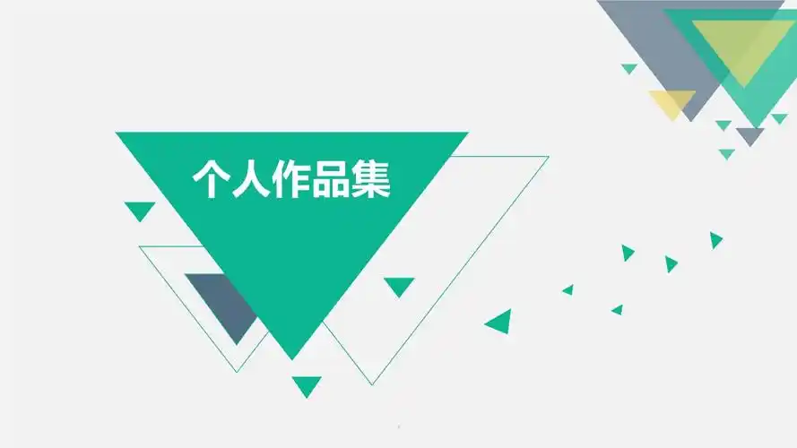 精选个人作品集模板.ppt