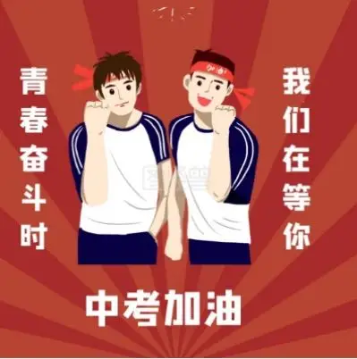 拼搏终铸辉煌,奋斗成就未来——2020年家委会工作总结及2021年中考