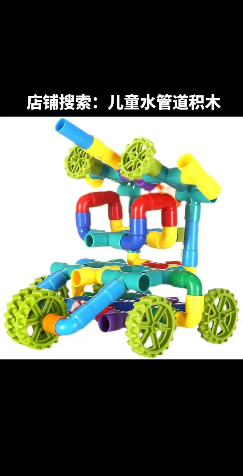 儿童玩具 #积木 儿童水管道积木#动手动脑 - 抖音