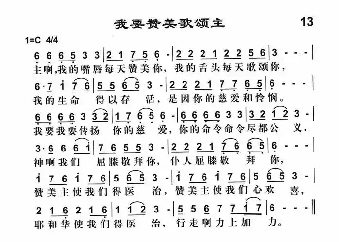 第13首我要赞美歌颂主
