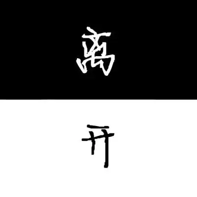 伤感纹字