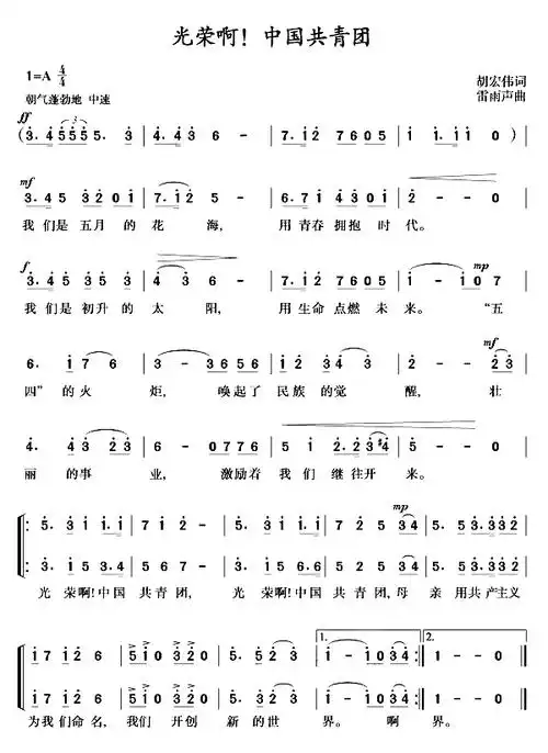 光荣啊!中国共青团简谱-中国共青团团歌演唱1