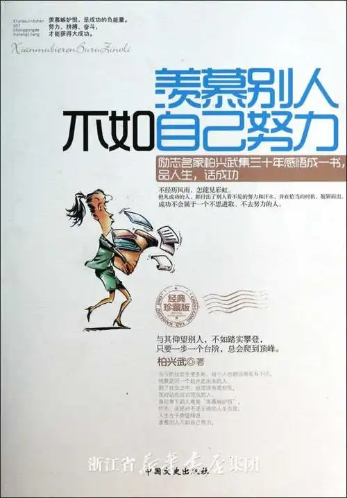 羡慕别人不如自己努力(经典珍藏版)