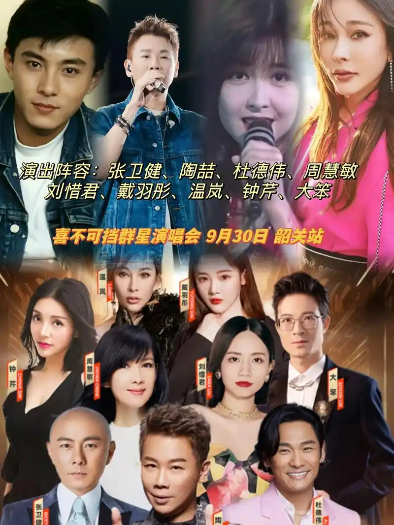 演出阵容张卫健陶喆杜德伟周慧敏喜不可挡群星演唱会9月30日韶关站