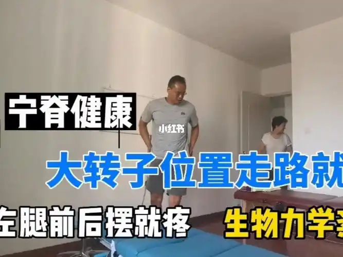 大腿外侧大转子附近疼痛的治疗