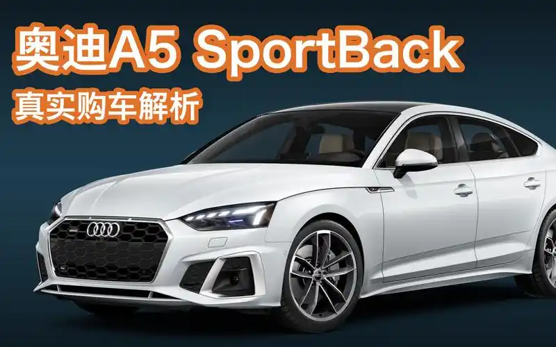 【购车tips】详解新款奥迪a5全系车型!226秒看懂全系配置差异