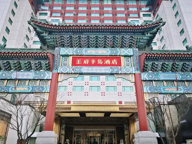 京城奢华之选——北京王府半岛酒店豪华套房体验