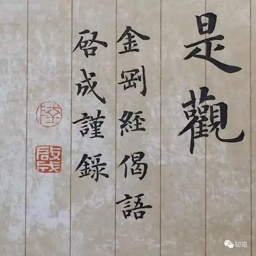 knowart陆启成楷书金刚经四句偈