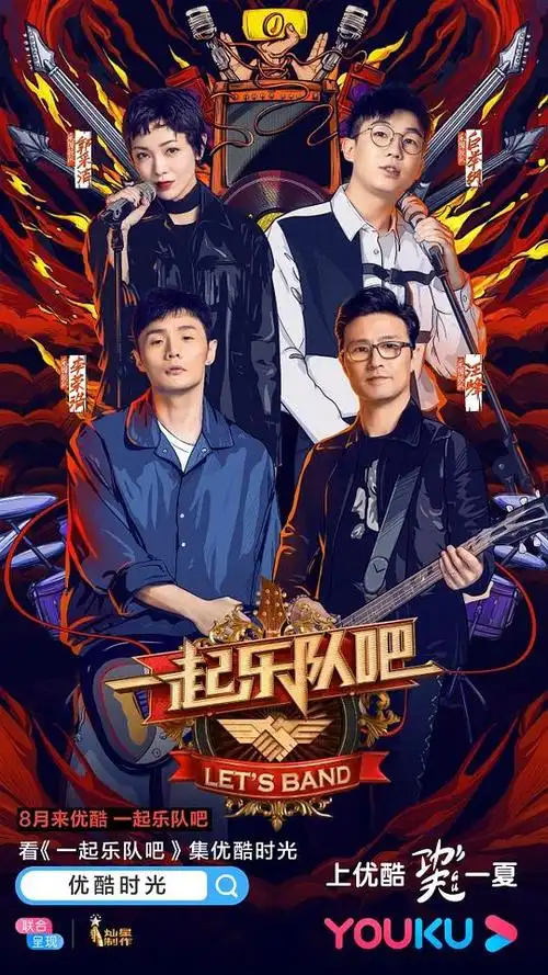 一起乐队吧的海报