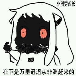 在下_在下表情包大全_斗图大全