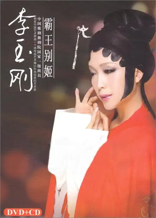 专辑名称:霸王别姬  专辑艺人:李玉刚  发行公司: 广州翰林文化传播