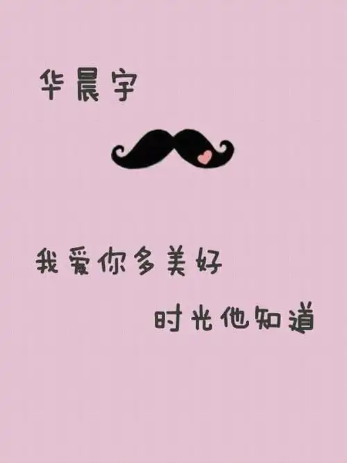 我爱你多美好,时光它知道 #华晨宇#文字