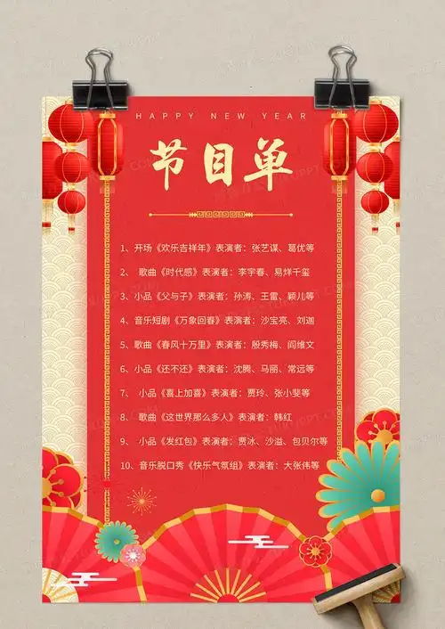 红色剪纸风元旦晚会节目单word模板no.