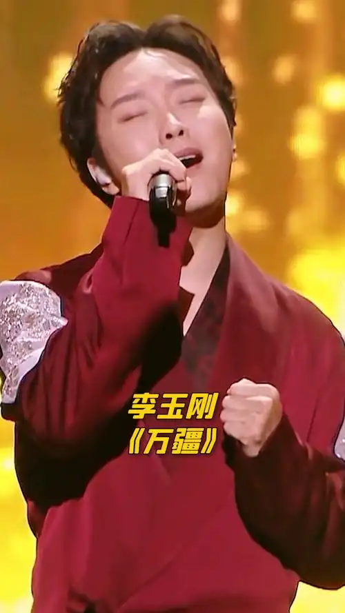 李玉刚万疆何其幸生于你怀承这一脉血流淌