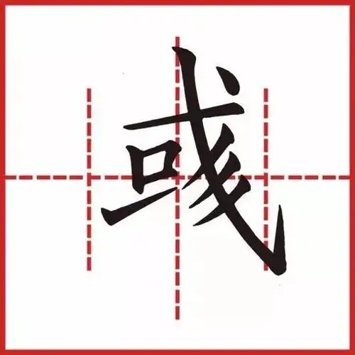 每日一练 | 一起守护濒危汉字 "彧"