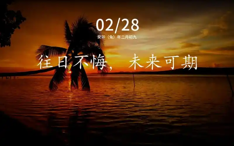 往日不悔 未来可期