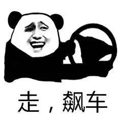 走,飙车表情包 - 表情图