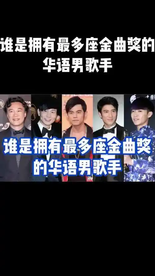 谁是拥有最多座金曲奖的男歌手周杰伦陈奕迅陶喆王力宏林俊杰吴青