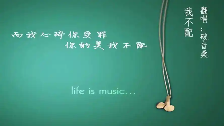 【破音桑】我不配 翻唱