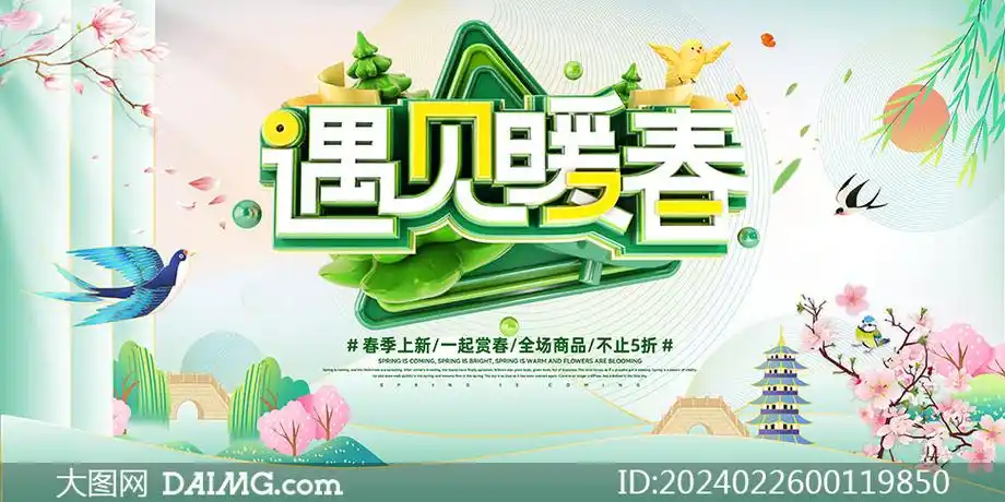 遇见暖春春季促销活动展板psd素材