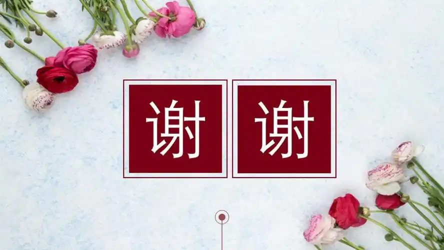 谢谢观看ppt结尾图片(ppt结尾页只会写) - 赤虎壹号