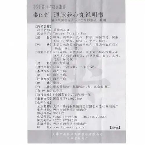 乐仁堂通脉养心丸0.1g*240丸价格及说明书-功效与作用-亮健好药