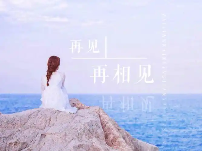 再见了亲爱的故乡