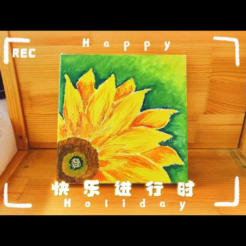 首次尝试布画板,我和儿子一起创作的作品,"只是业余爱好,画的 - 抖音