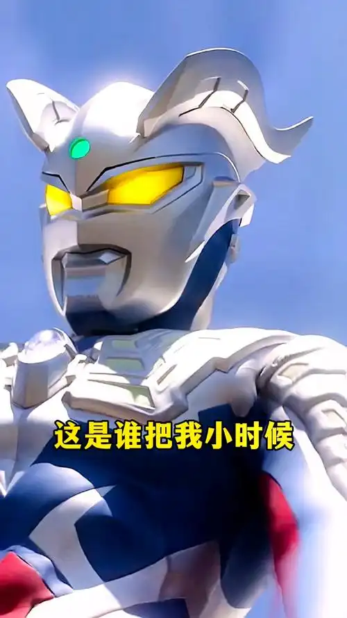 赛罗小时候的照片确实难看!