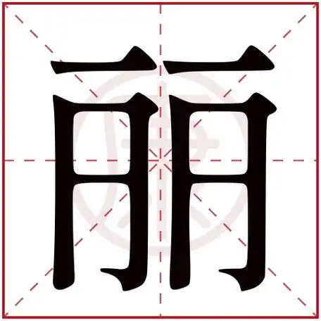 丽       繁体字: 丽       拼音: li       部首: 丶       部首笔画